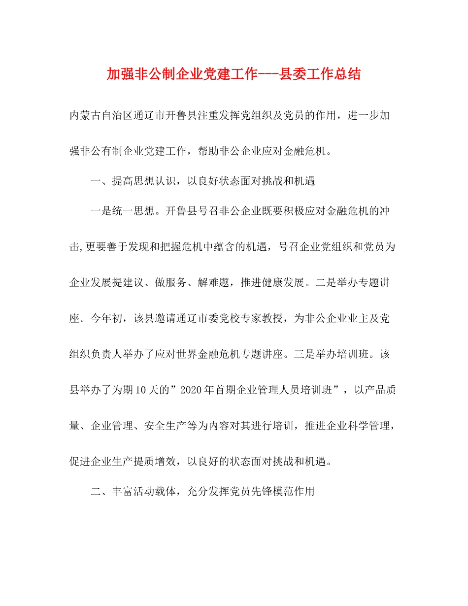 加强非公制企业党建工作县委工作总结_第1页