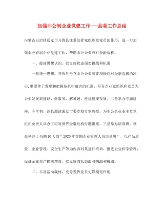 加强非公制企业党建工作县委工作总结