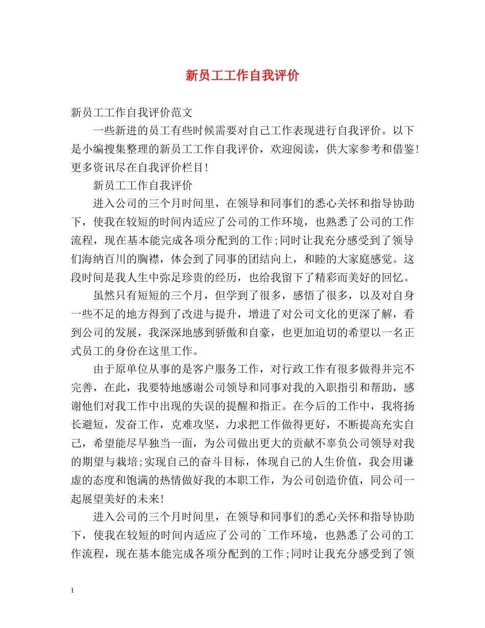 新员工工作自我评价 _第1页
