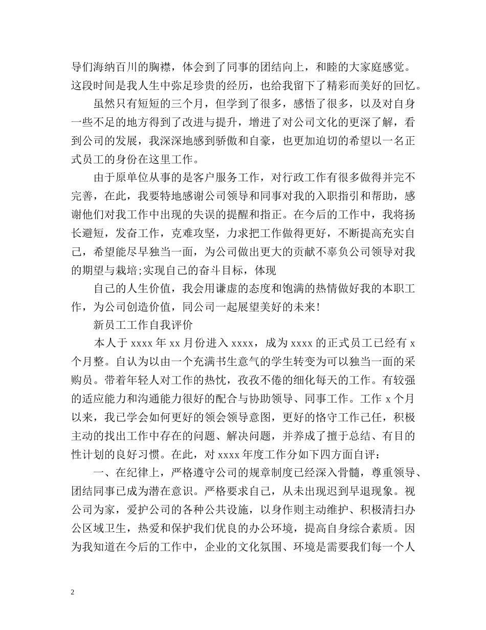 新员工工作自我评价 _第2页