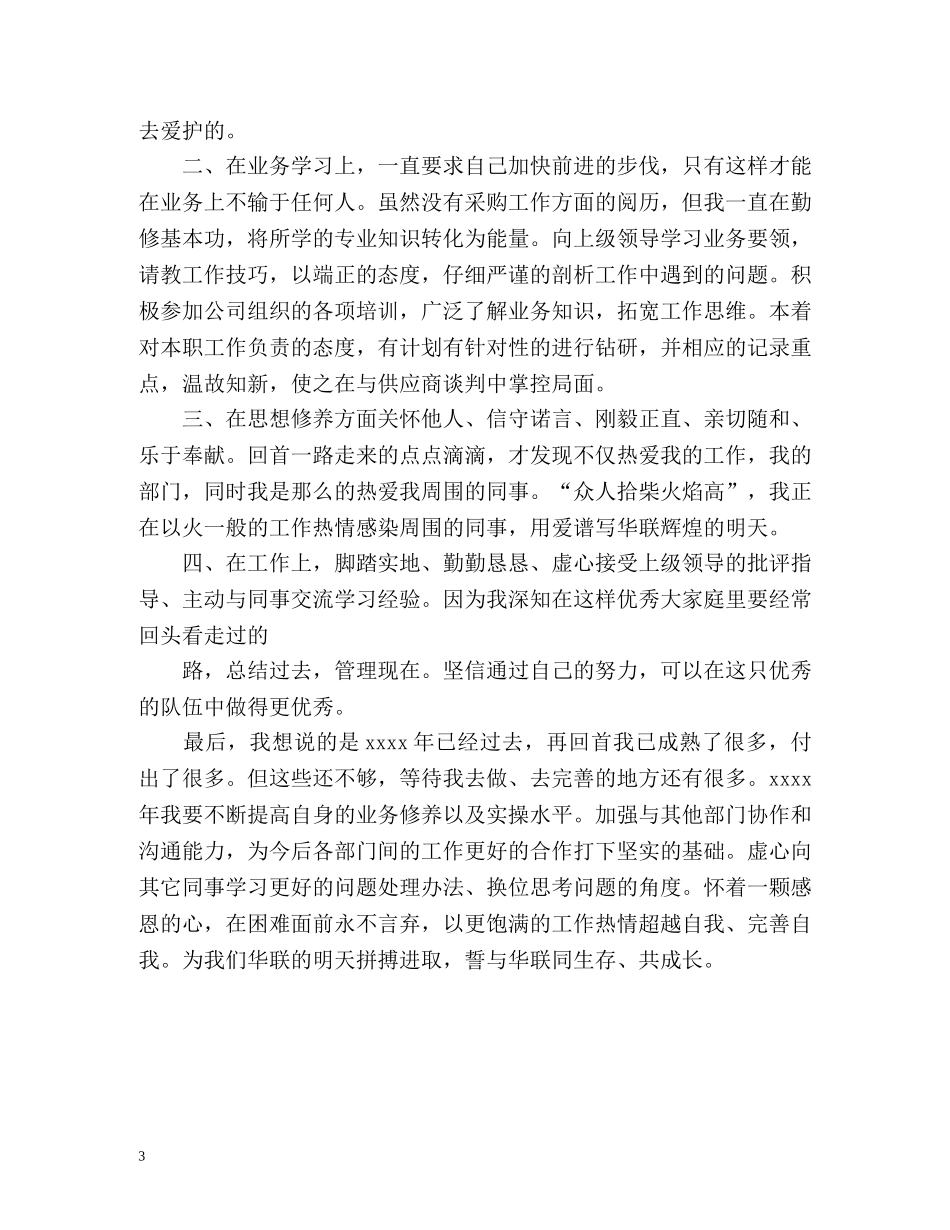 新员工工作自我评价 _第3页