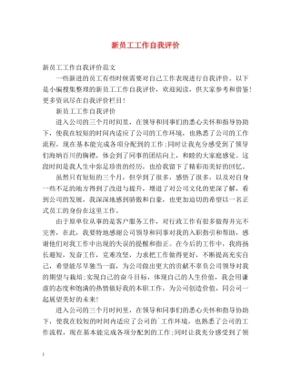 新员工工作自我评价 