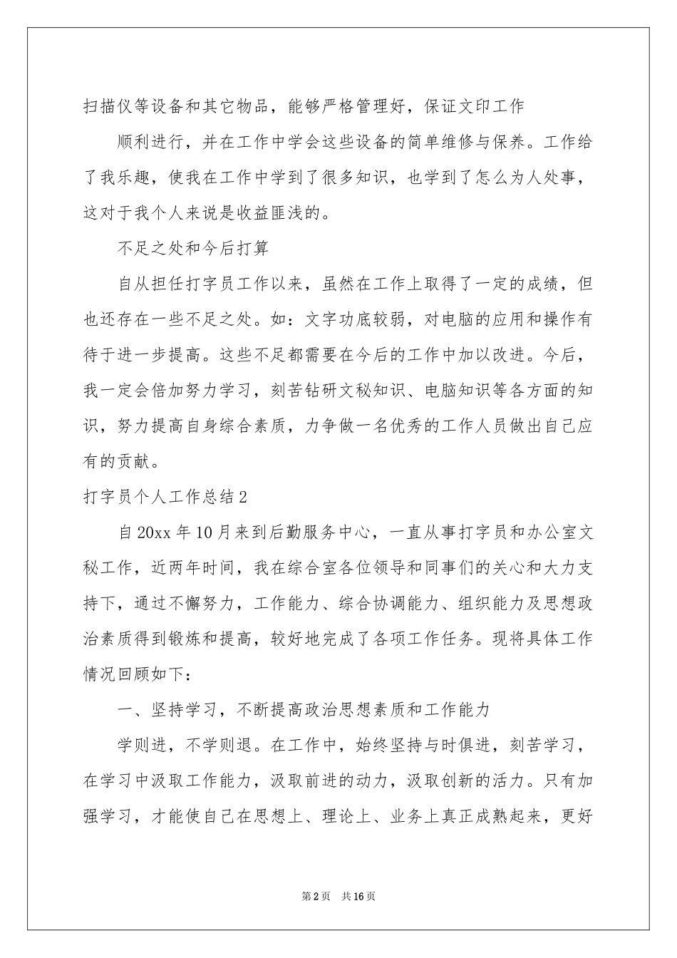 打字员个人工作参考总结_第2页