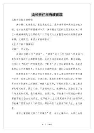 成长责任担当演讲稿