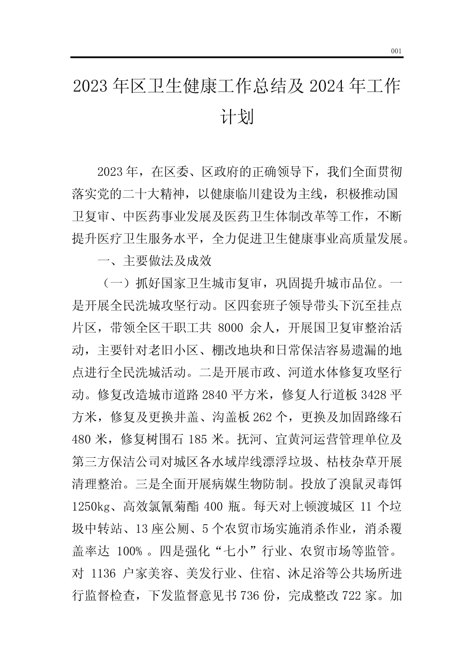 2023年区卫生健康工作总结及2024年工作计划(word版)_第1页