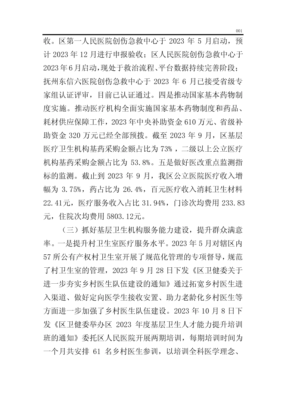 2023年区卫生健康工作总结及2024年工作计划(word版)_第3页