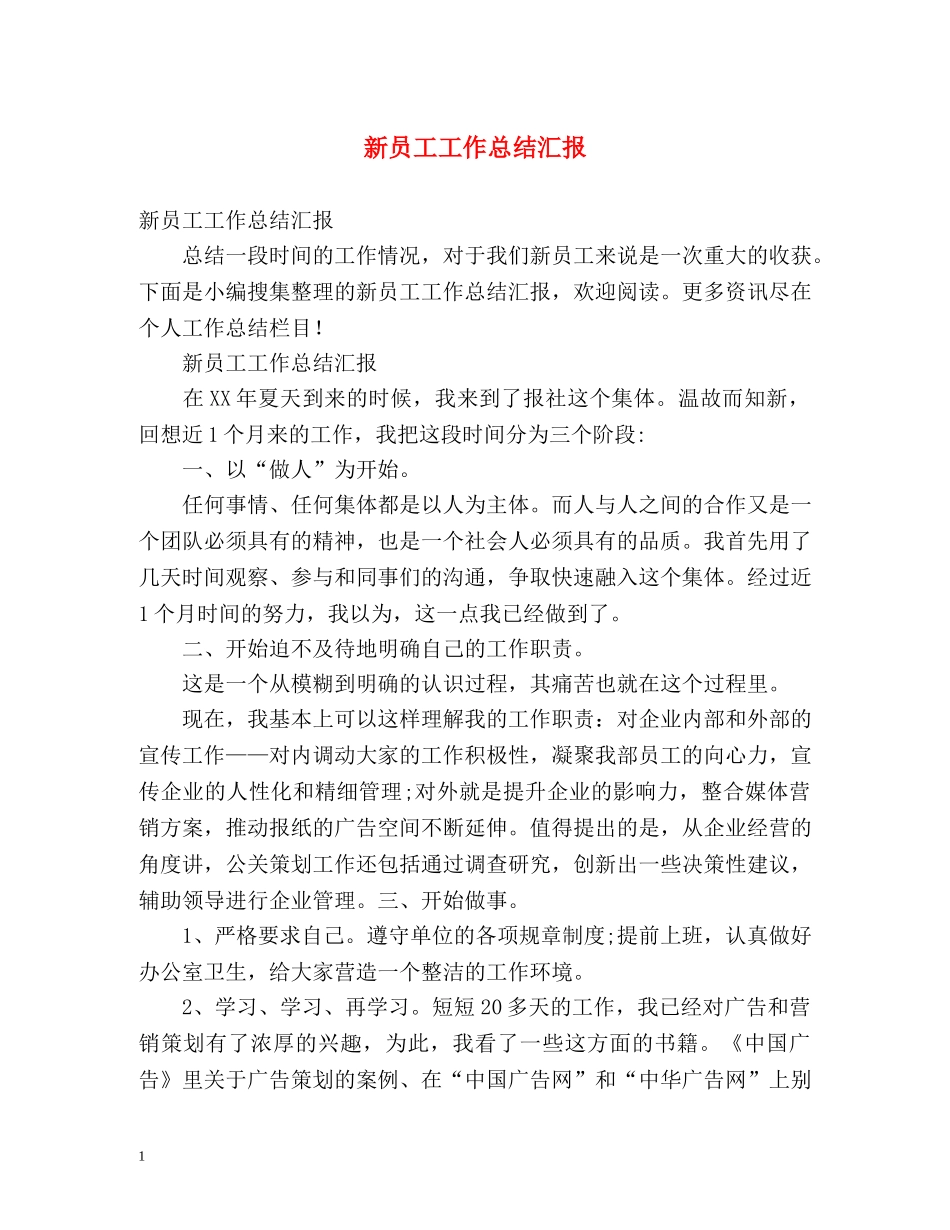 新员工工作总结汇报 _第1页