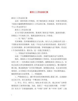 新员工工作总结汇报 