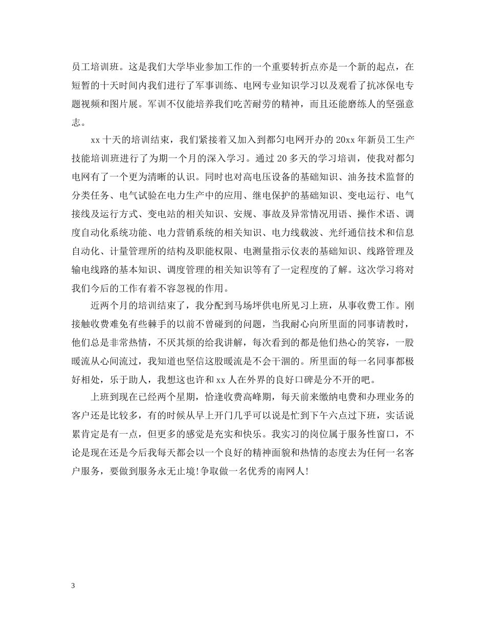 新员工工作总结模板 _第3页