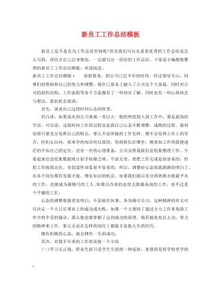 新员工工作总结模板 