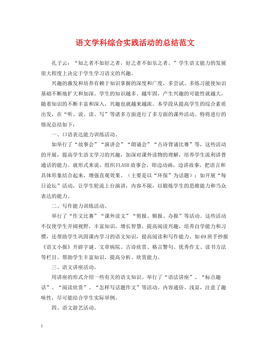 语文学科综合实践活动的总结范文_第1页