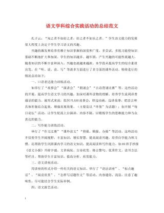 语文学科综合实践活动的总结范文