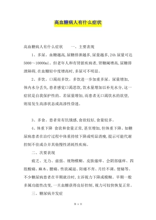 高血糖病人有什么症状