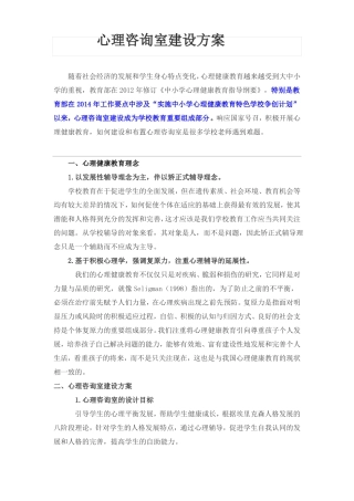 心理咨询室建设方案