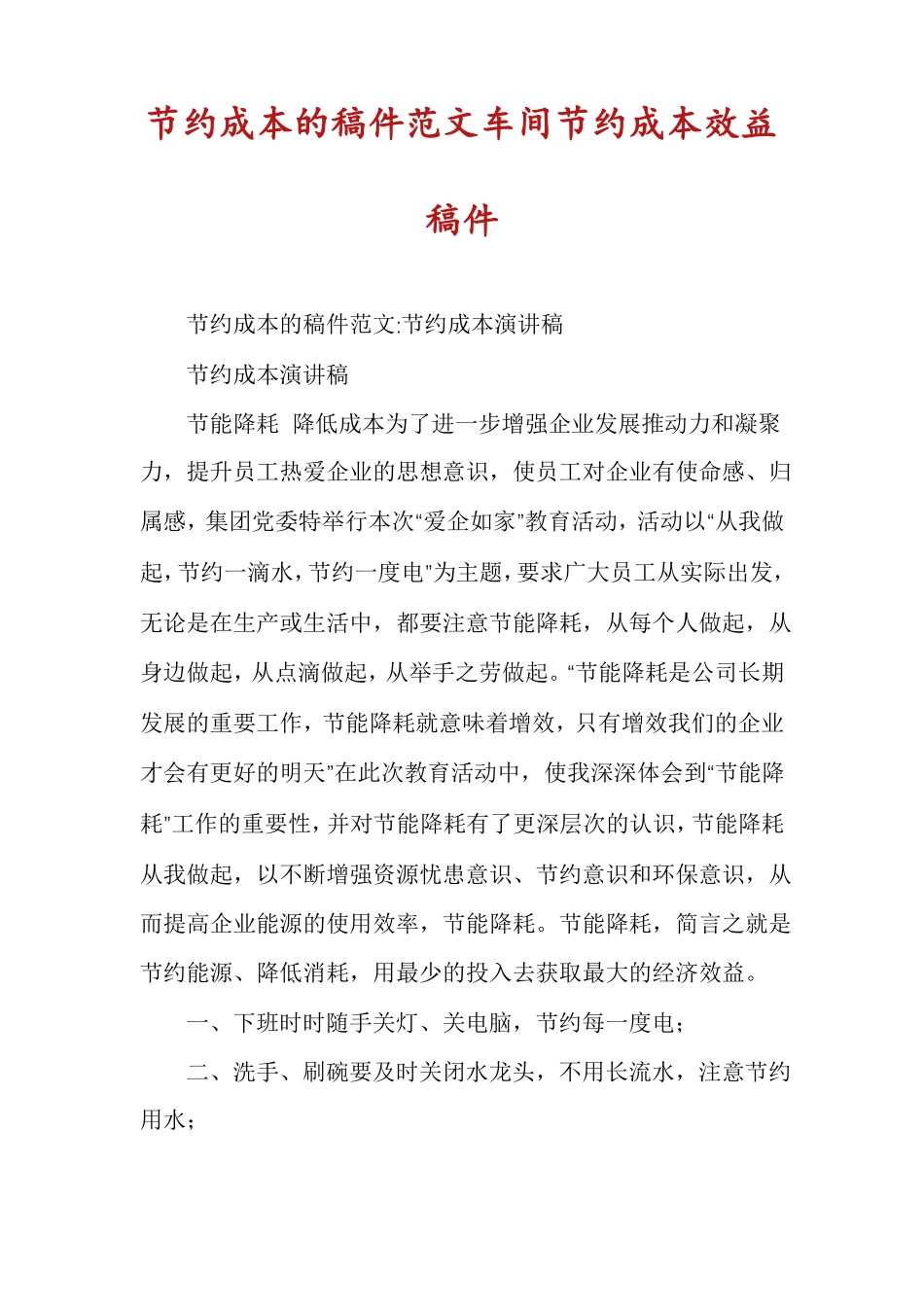 节约成本的稿件范文车间节约成本效益稿件_第1页