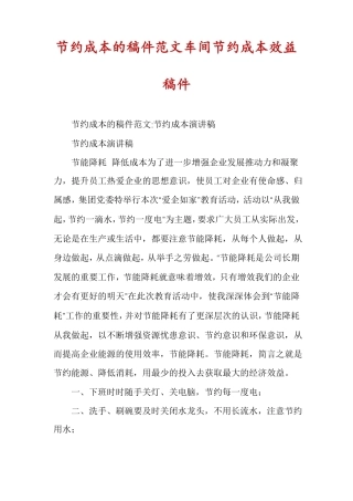 节约成本的稿件范文车间节约成本效益稿件