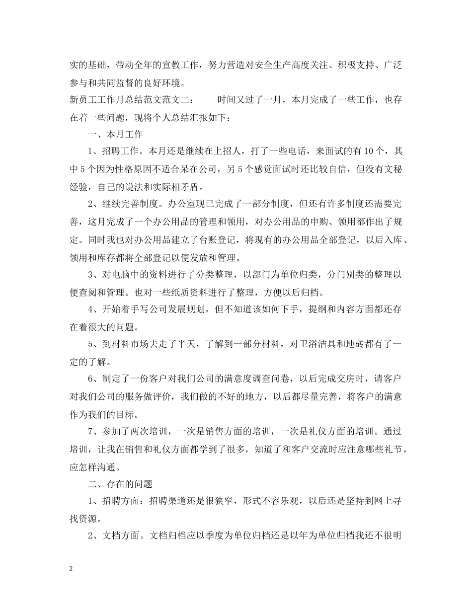 新员工工作月总结范文 _第2页
