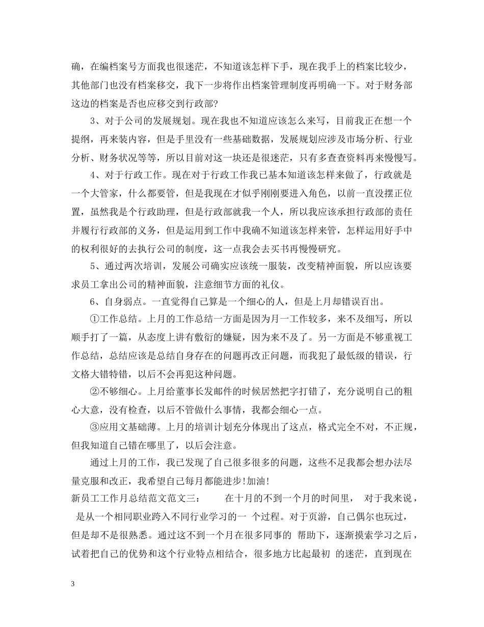 新员工工作月总结范文 _第3页