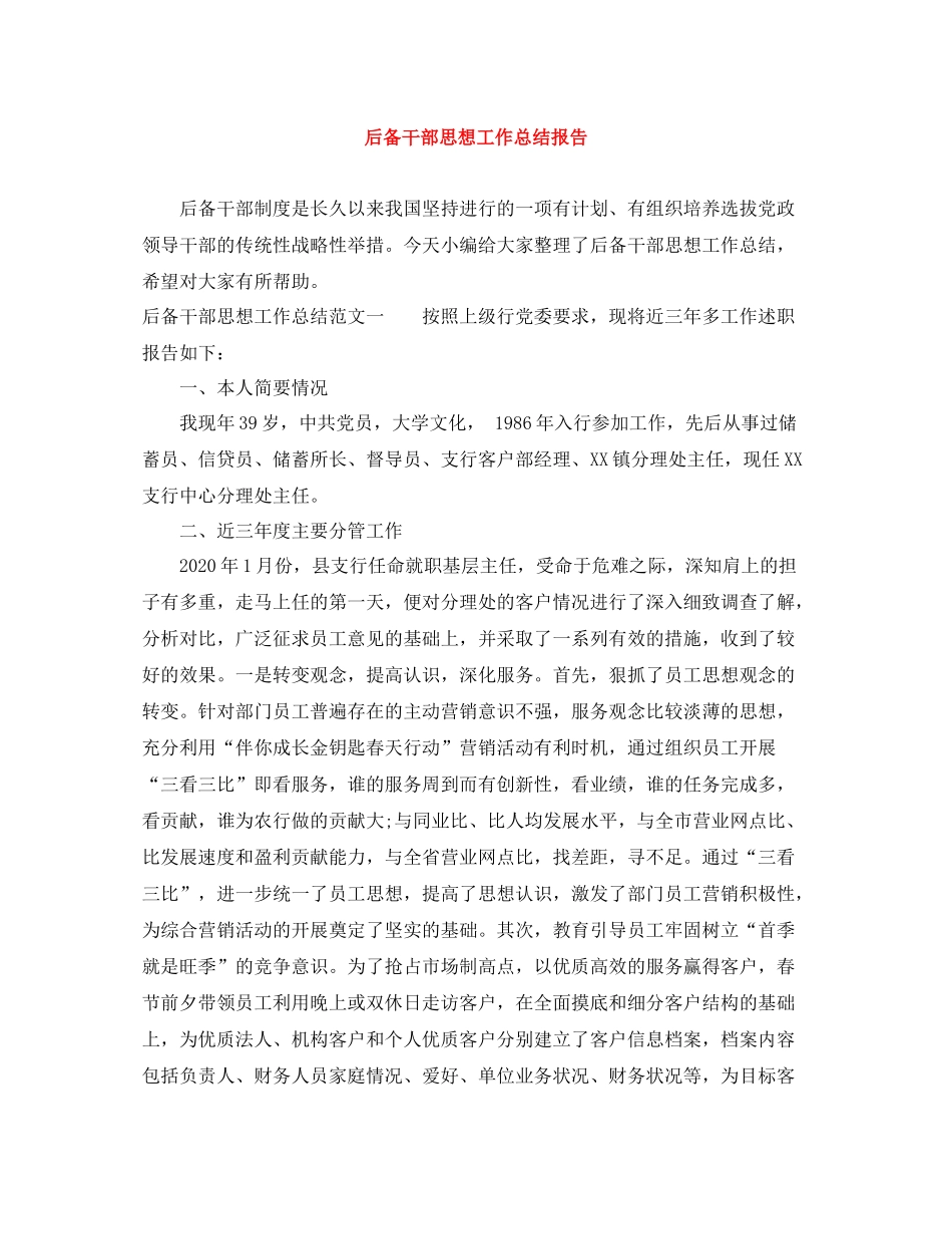 后备干部思想工作总结报告_第1页