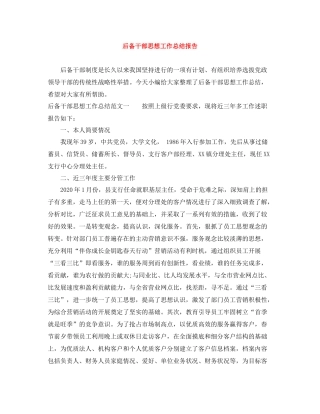 后备干部思想工作总结报告