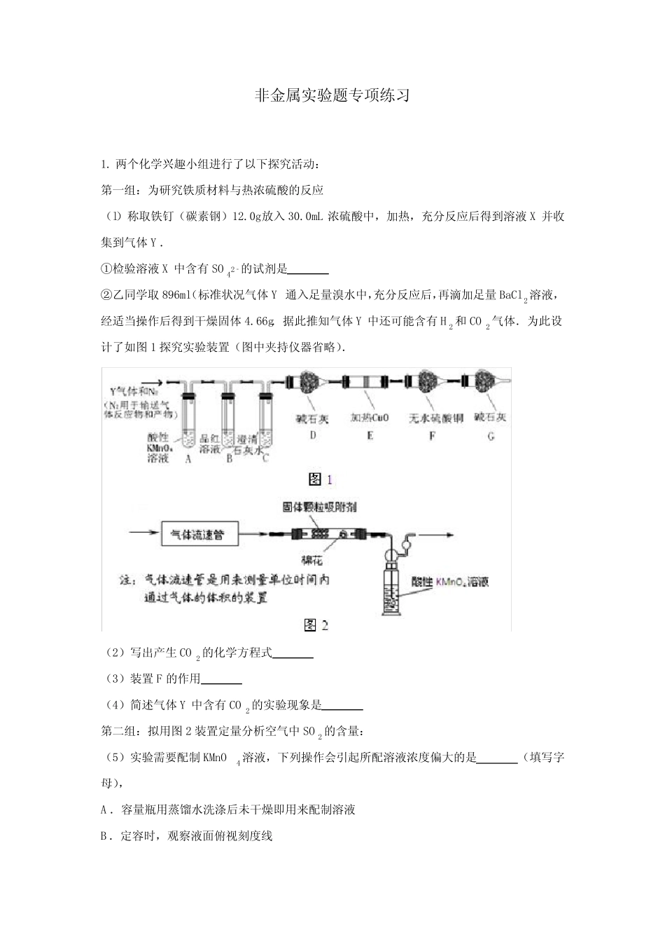 高中化学非金属实验题专项练习解析版含答案_第1页