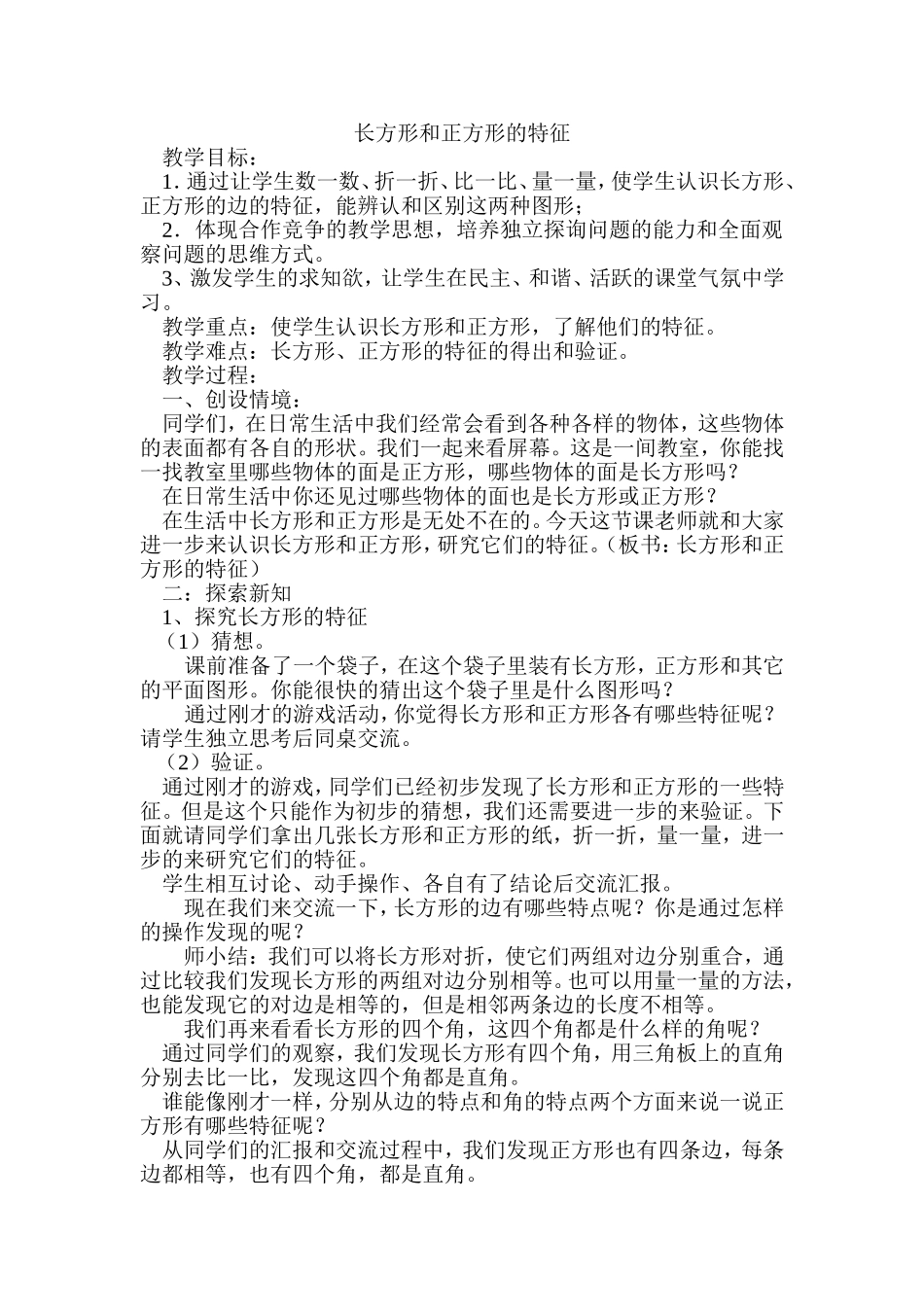 《长方形和正方形的特征》教学设计_第1页