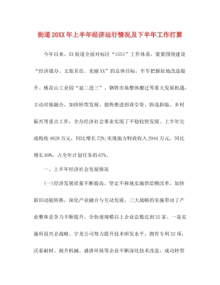 街道上半年经济运行情况及下半年工作打算
