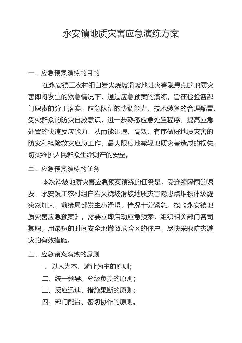 地质灾害演练方案_第1页