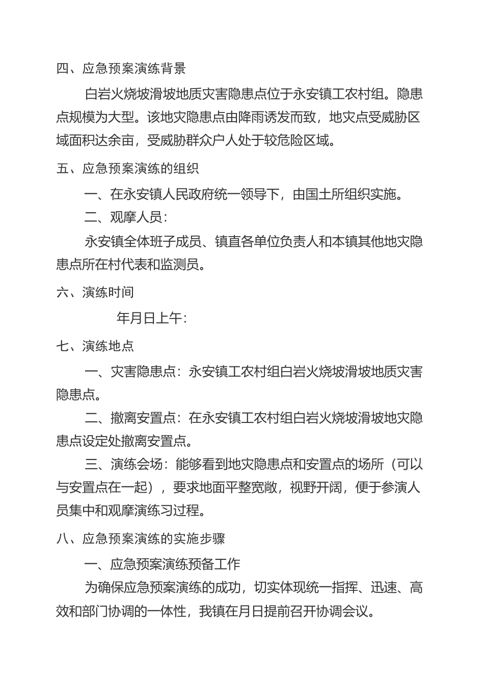 地质灾害演练方案_第2页