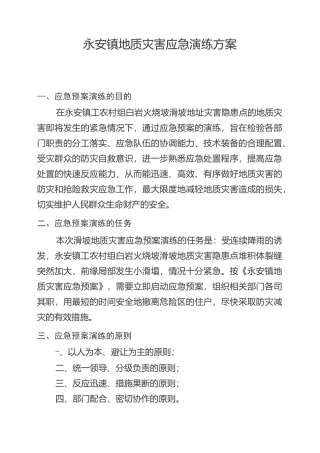 地质灾害演练方案