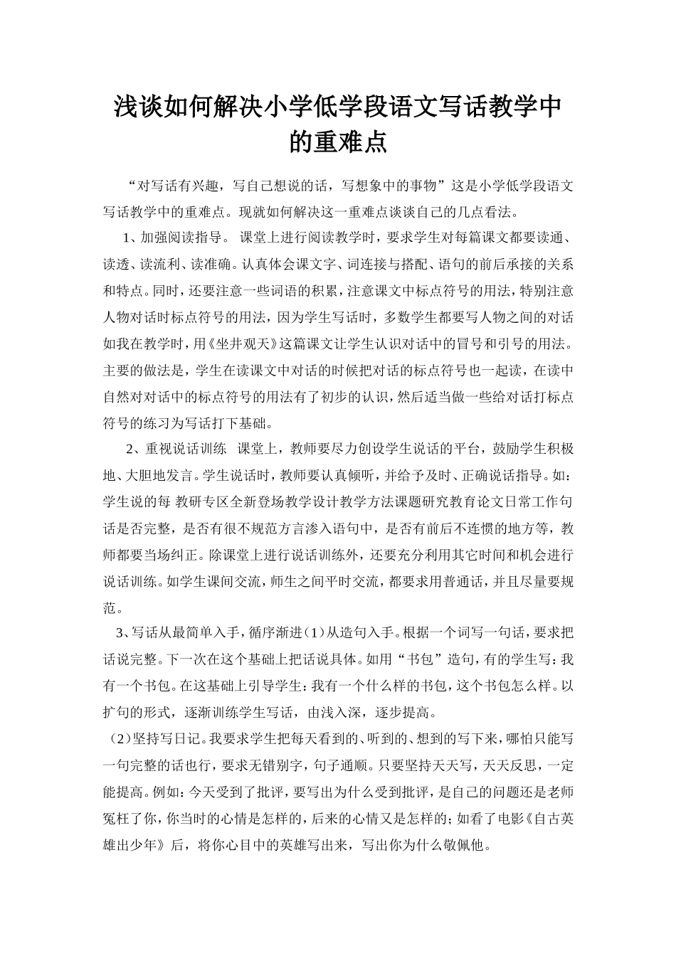 浅谈如何解决低学段语文的写话教学重难点_第1页