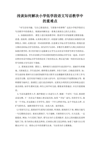浅谈如何解决低学段语文的写话教学重难点