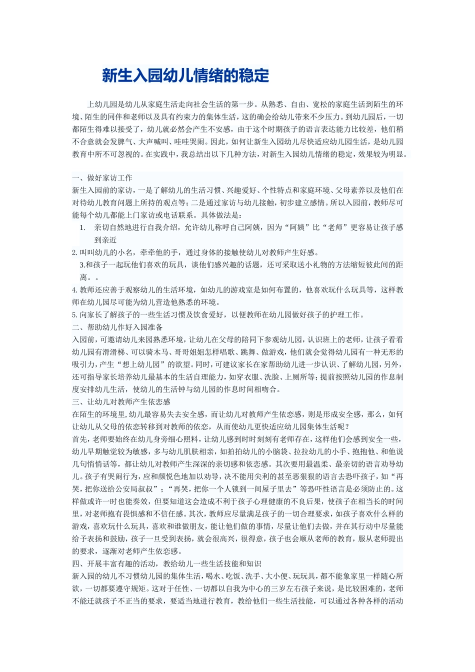 新生入园幼儿情绪的稳定1_第1页