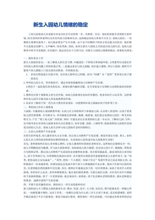 新生入园幼儿情绪的稳定1
