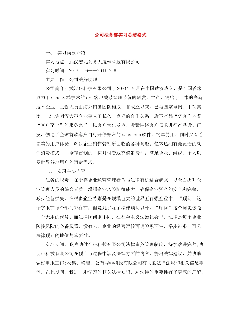 公司法务部实习总结格式_第1页