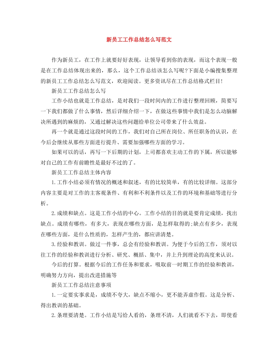 新员工工作总结怎么写范文 _第1页