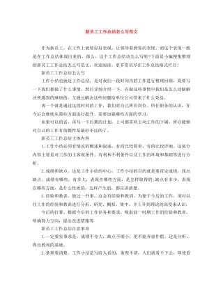 新员工工作总结怎么写范文 