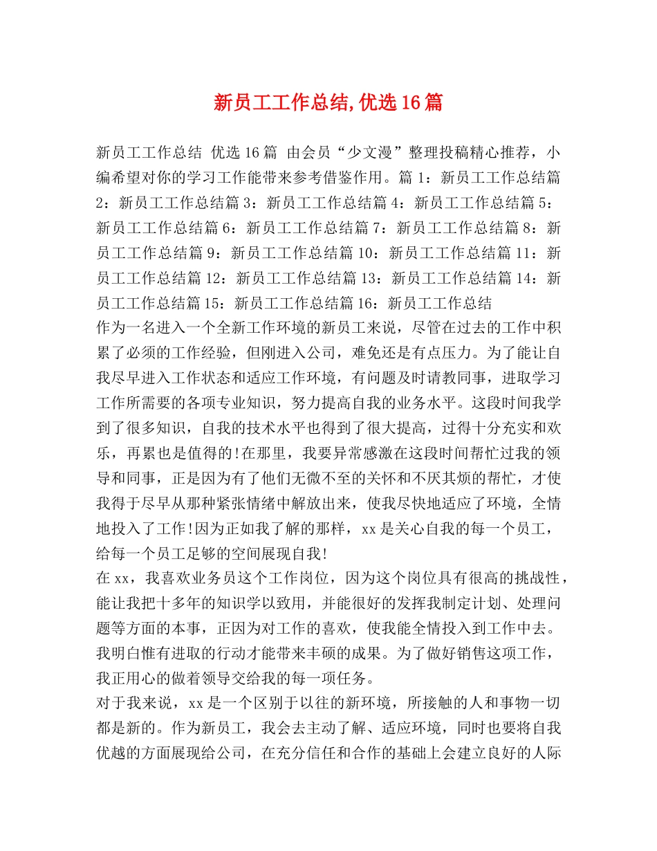 新员工工作总结,优选16篇 _第1页