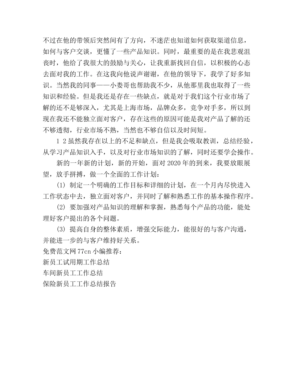 新员工工作总结及明年计划 _第2页