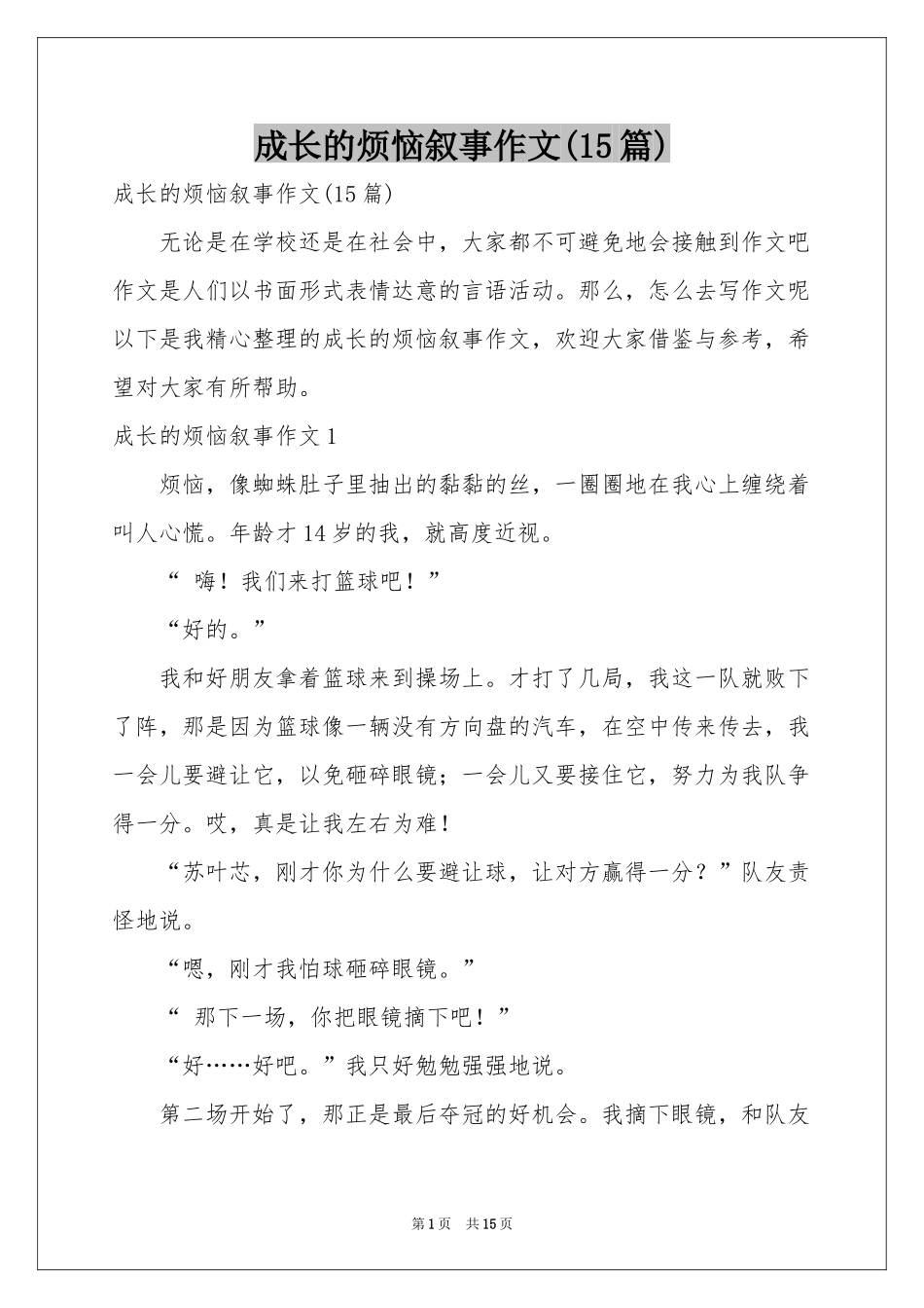 成长的烦恼叙事作文(15篇)_第1页