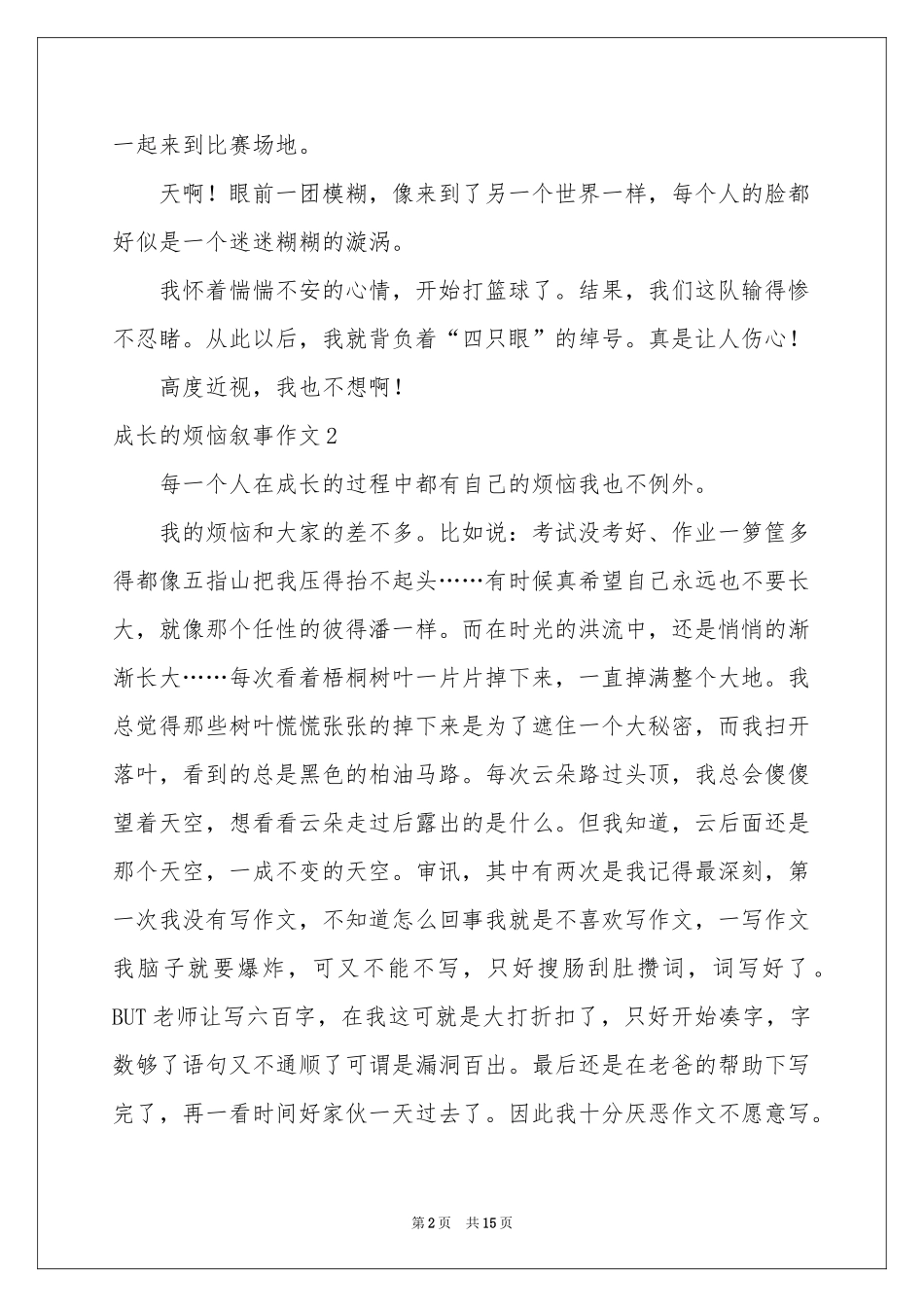 成长的烦恼叙事作文(15篇)_第2页