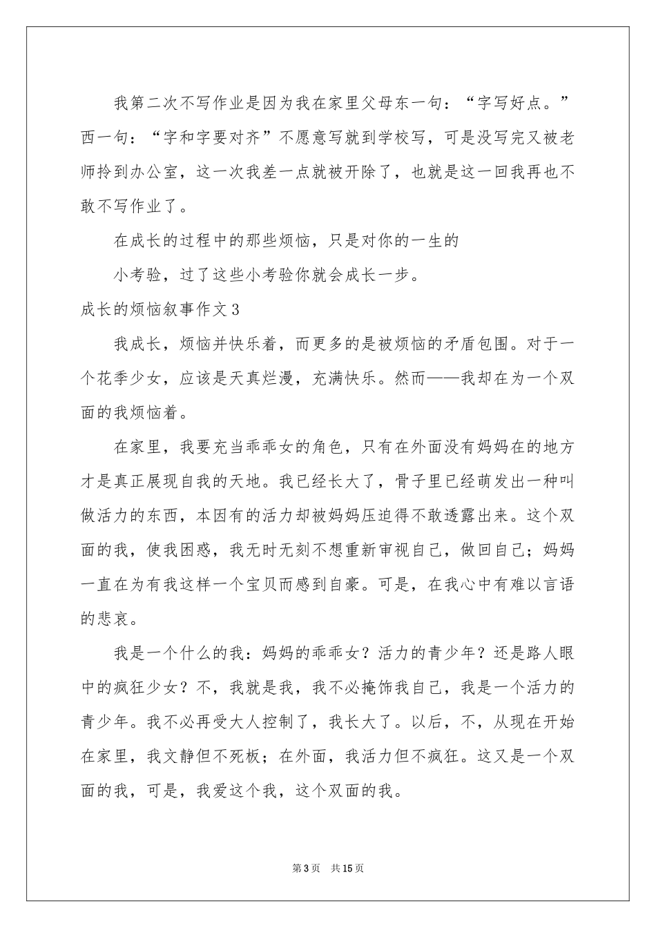 成长的烦恼叙事作文(15篇)_第3页