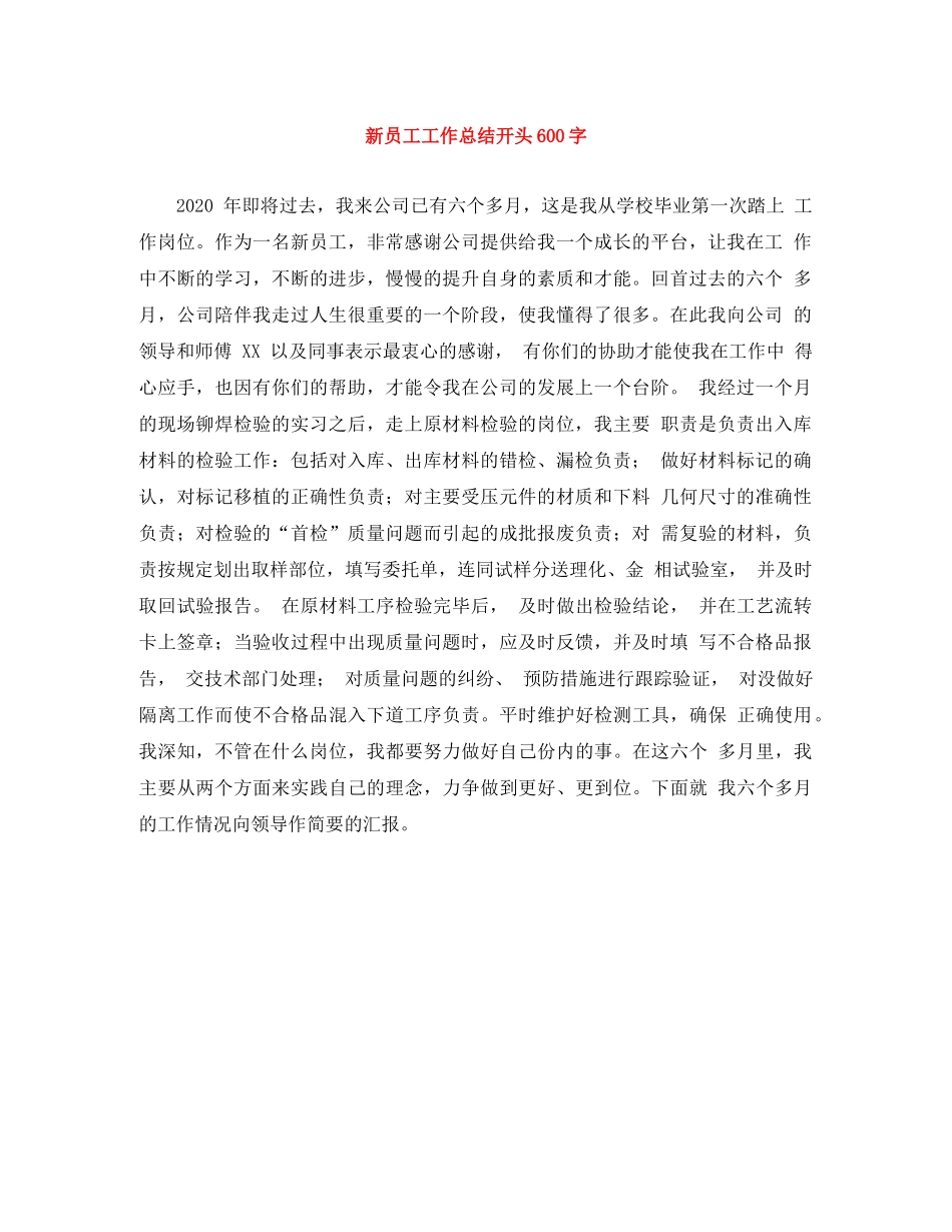 新员工工作总结开头600字 _第1页