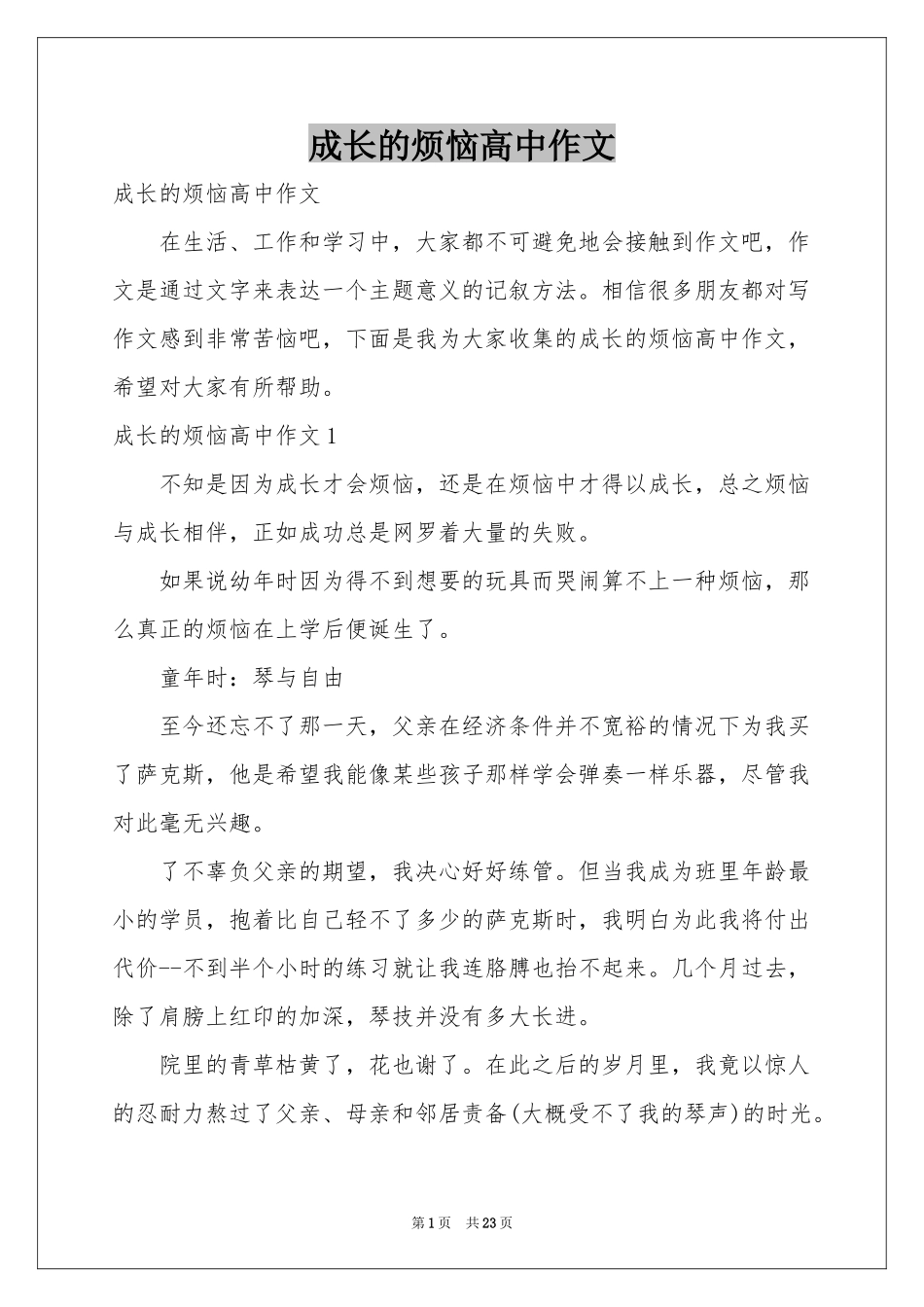 成长的烦恼高中作文_第1页