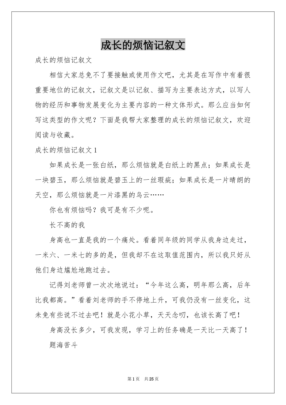 成长的烦恼记叙文_第1页