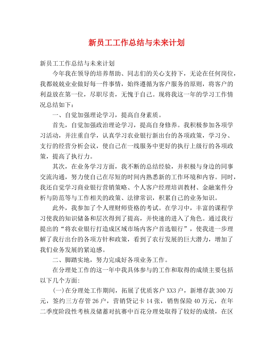 新员工工作总结与未来计划 _第1页