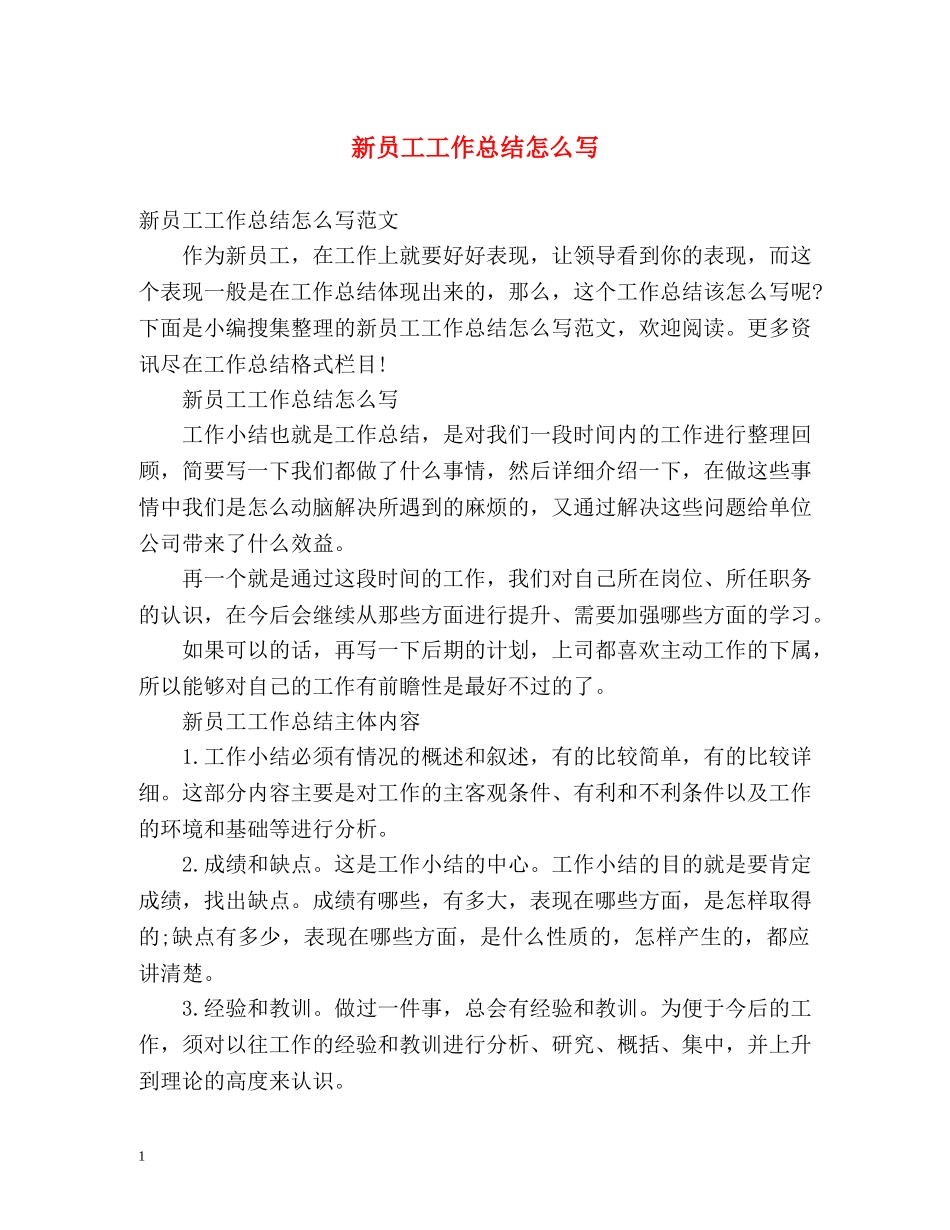 新员工工作总结怎么写 _第1页