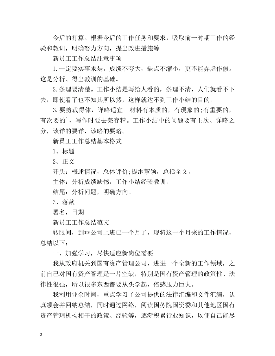 新员工工作总结怎么写 _第2页