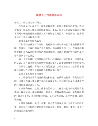 新员工工作总结怎么写 