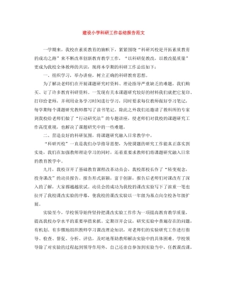 建设小学科研工作总结报告范文